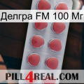 Делгра FM 100 Мг 18